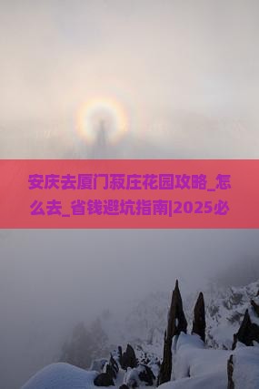 安庆去厦门菽庄花园攻略