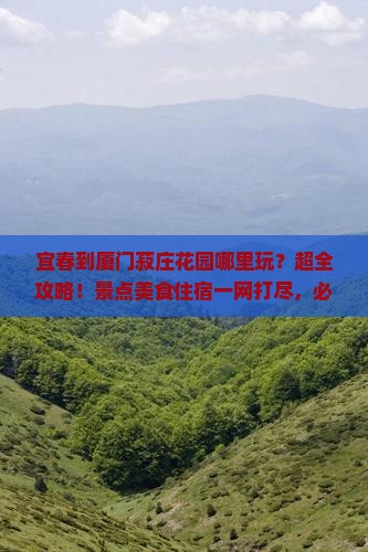 宜春到厦门菽庄花园哪里玩