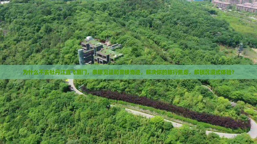 牡丹江去厦门和贵楼旅游
