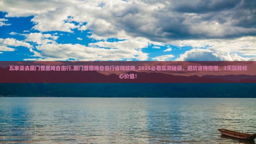 五家渠去厦门曾厝埯自由行