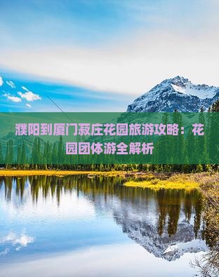 濮阳到厦门菽庄花园团体旅游
