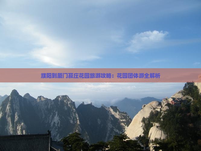 濮阳到厦门菽庄花园团体旅游