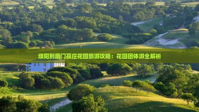 濮阳到厦门菽庄花园团体旅游