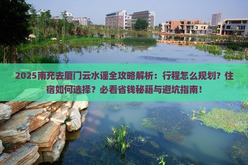 南充去厦门云水谣攻略