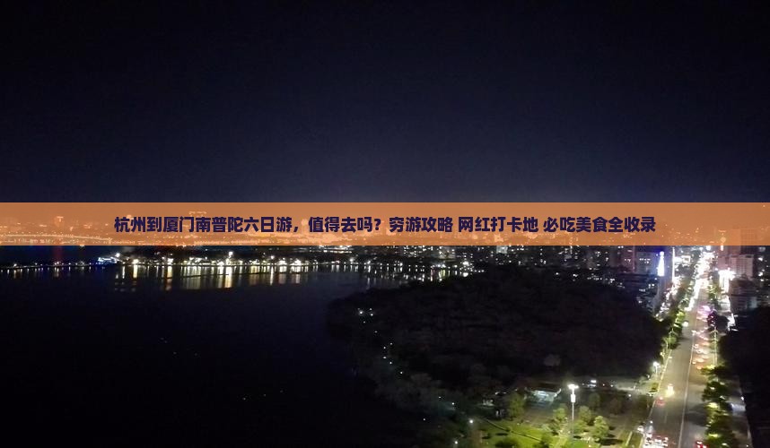 杭州到厦门南普陀六日游