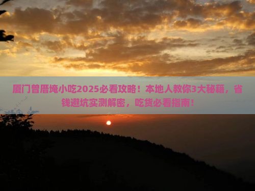 楚雄去厦门曾厝埯旅游小吃