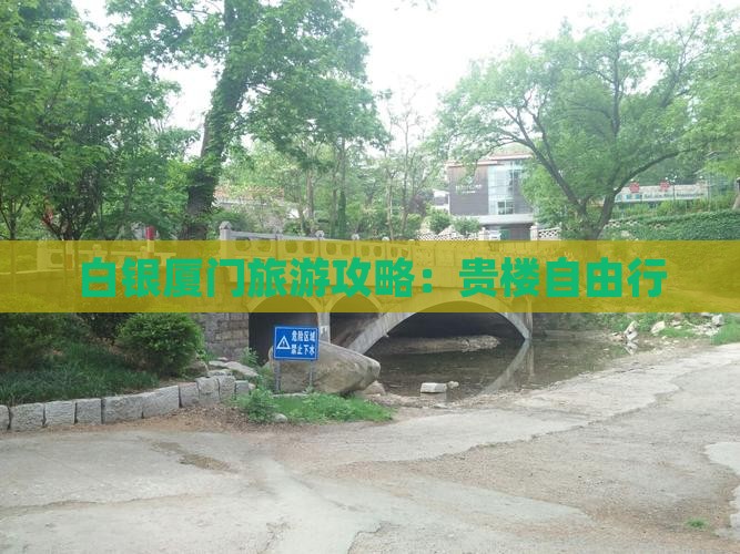 白银去厦门和贵楼自由行