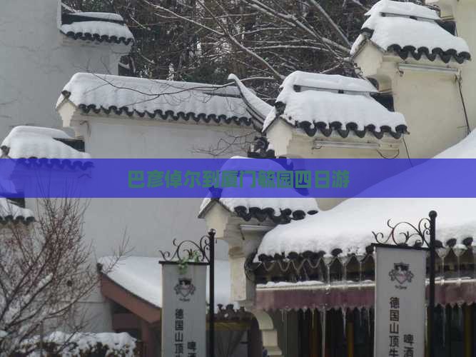 巴彦倬尔到厦门毓园四日游