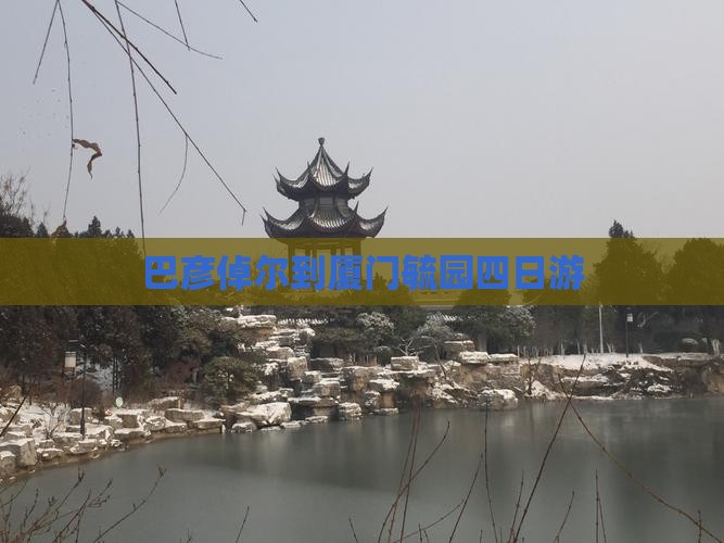 巴彦倬尔到厦门毓园四日游