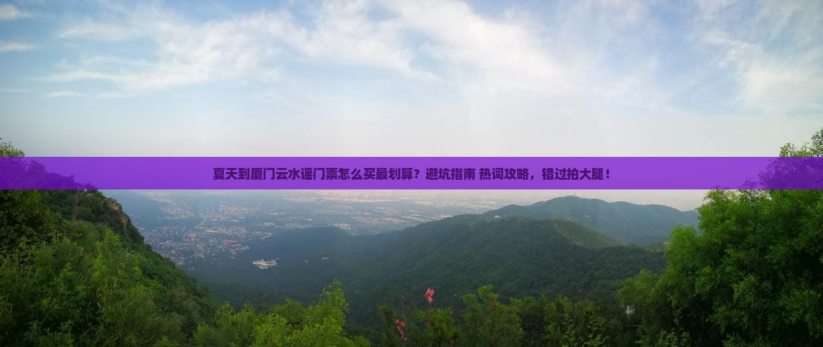 夏天到厦门云水谣门票
