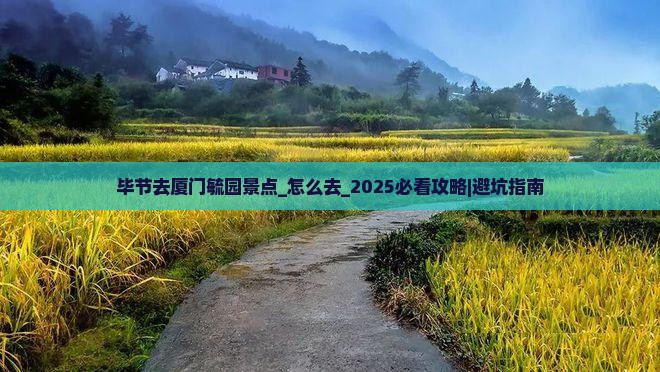 毕节去厦门毓园景点