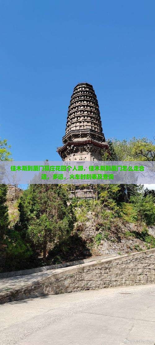 佳木斯到厦门菽庄花园个人游