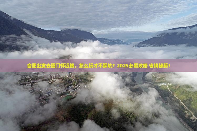 合肥到厦门怀远楼攻略