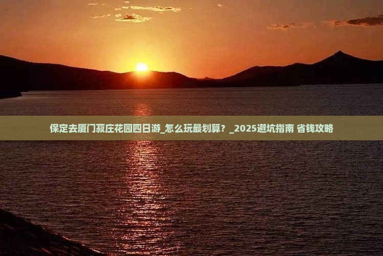 保定去厦门菽庄花园四日游