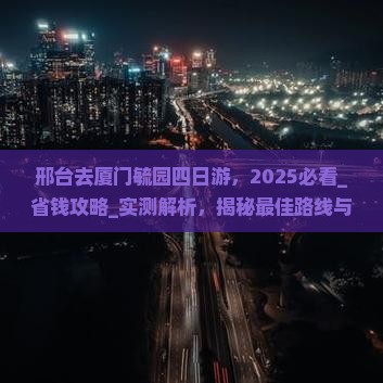 邢台去厦门毓园四日游