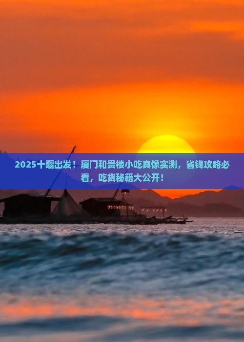 十堰到厦门和贵楼旅游小吃