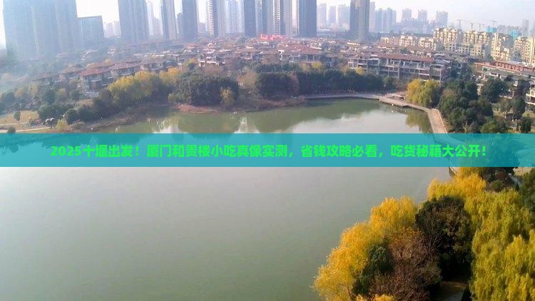 十堰到厦门和贵楼旅游小吃