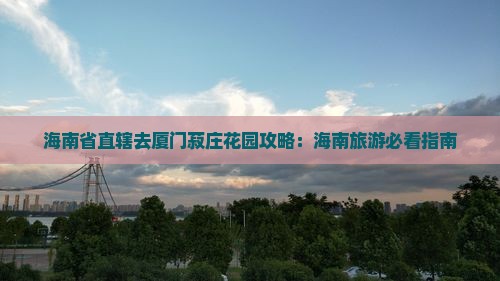 海南省直辖去厦门菽庄花园攻略
