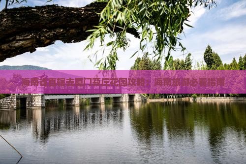 海南省直辖去厦门菽庄花园攻略