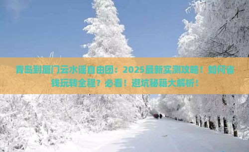 青岛到厦门云水谣自由团