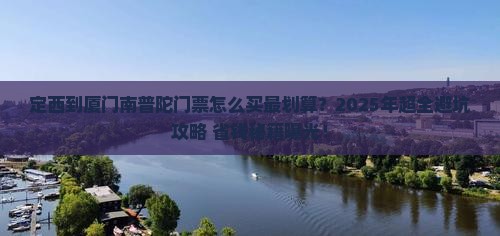 定西到厦门南普陀门票
