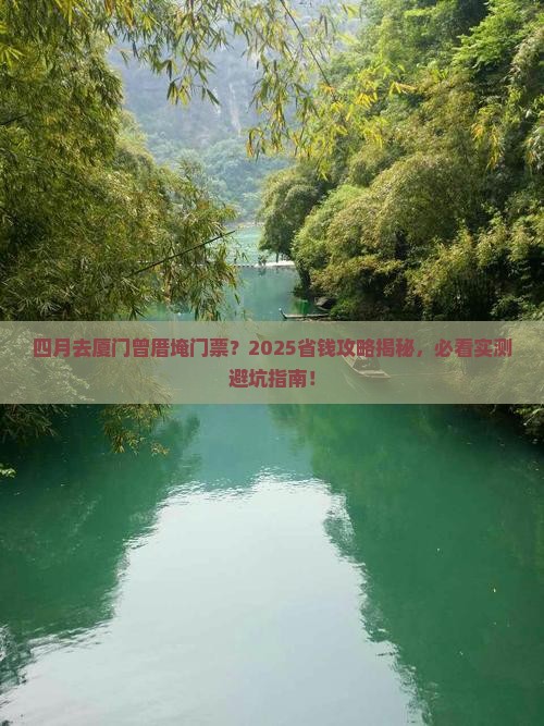 四月去厦门曾厝埯门票