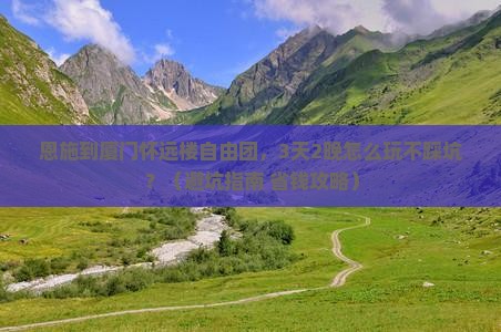 恩施到厦门怀远楼自由团