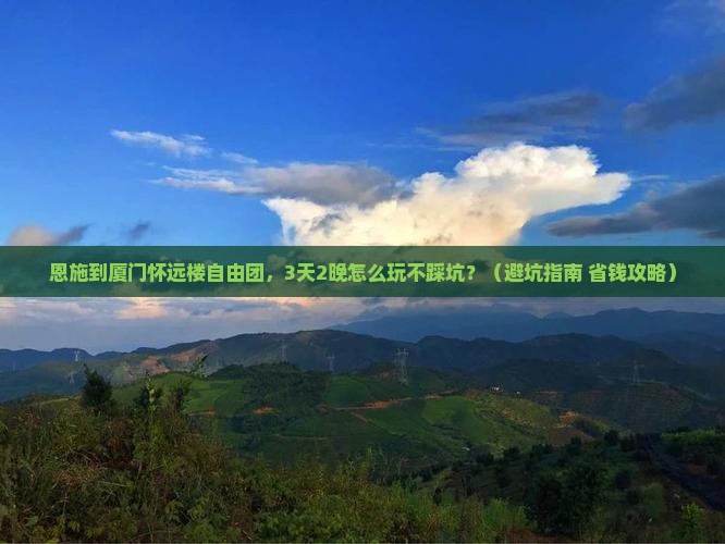 恩施到厦门怀远楼自由团