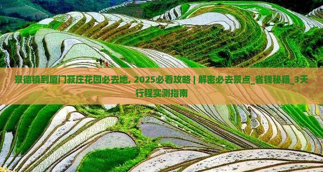 景德镇到厦门菽庄花园必去地