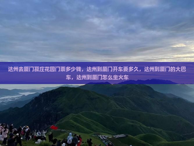 达州去厦门菽庄花园门票 达州去厦门菽庄花园门票