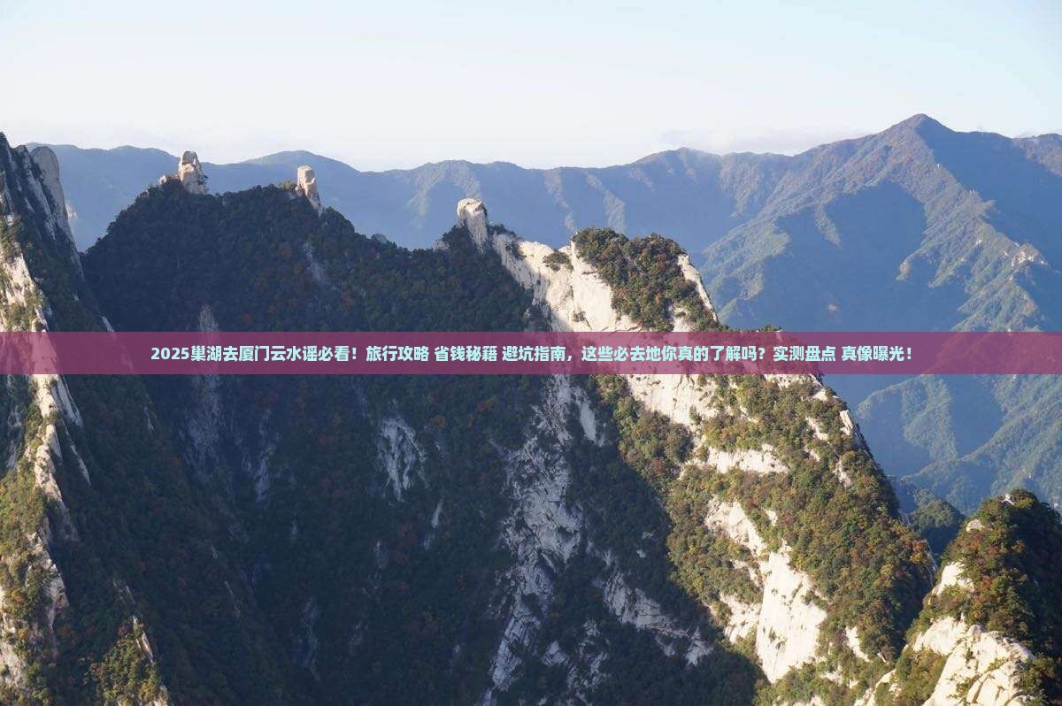 巢湖去厦门云水谣必去地