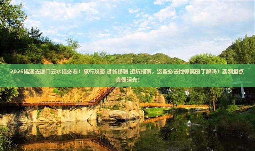 巢湖去厦门云水谣必去地