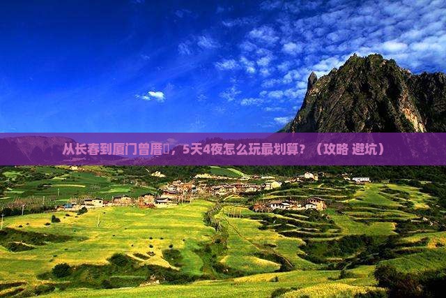 长春去厦门曾厝埯门票