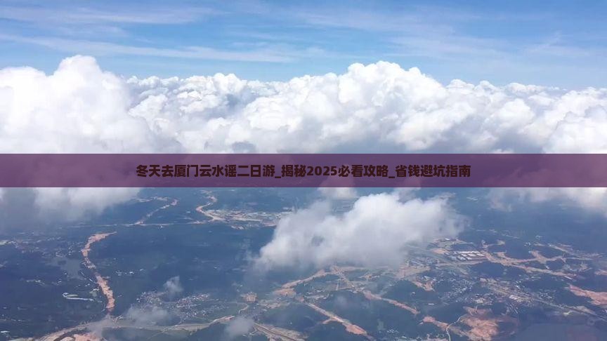 冬天去厦门云水谣二日游