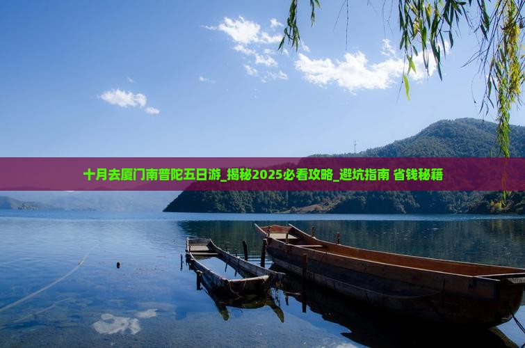 十月去厦门南普陀五日游