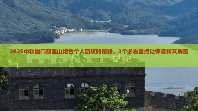 中秋节去厦门胡里山炮台个人游