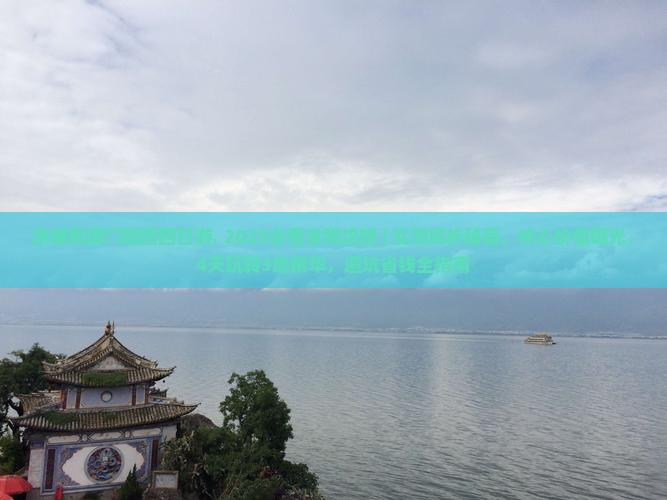 赤峰到厦门毓园四日游