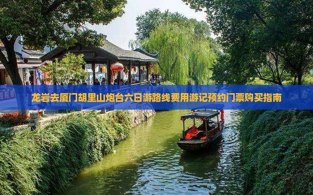龙岩去厦门胡里山炮台六日游