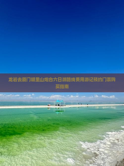 龙岩去厦门胡里山炮台六日游