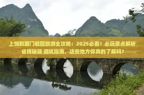 上饶到厦门毓园哪里玩
