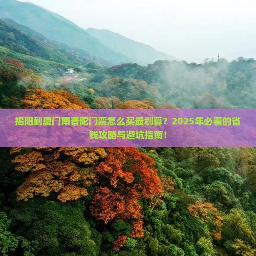 揭阳到厦门南普陀门票
