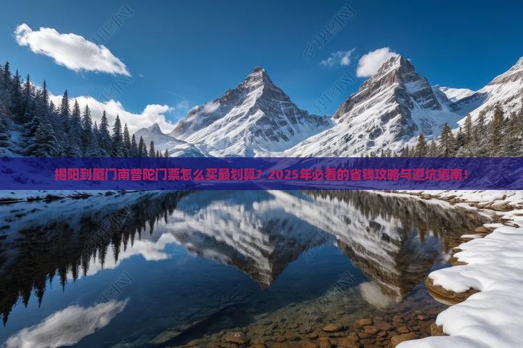 揭阳到厦门南普陀门票