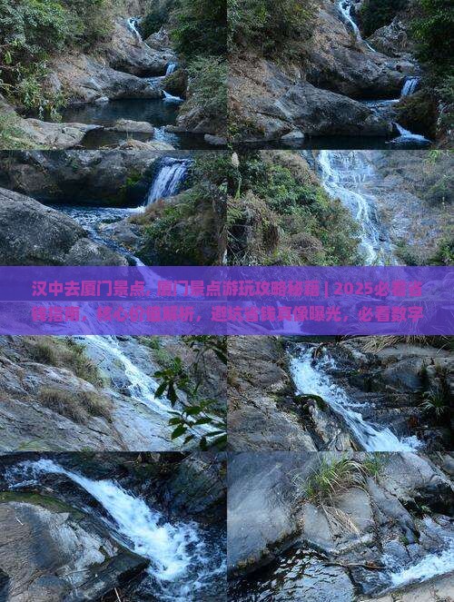汉中去厦门景点