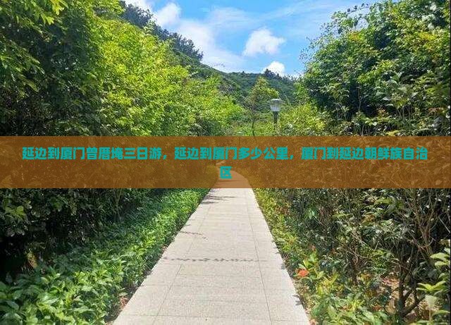 延边到厦门曾厝埯三日游
