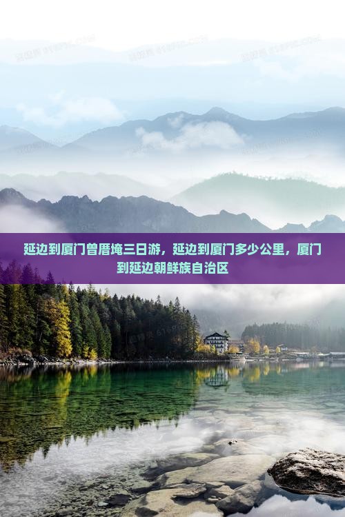 延边到厦门曾厝埯三日游