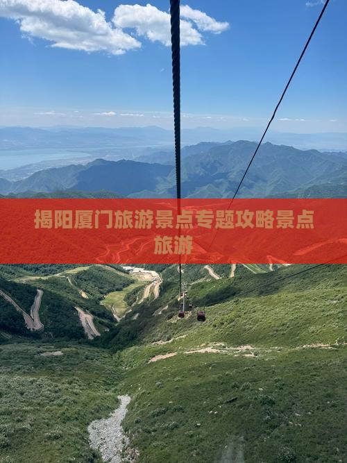 揭阳去厦门和贵楼哪里玩