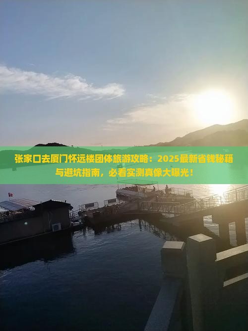 张家口去厦门怀远楼团体旅游