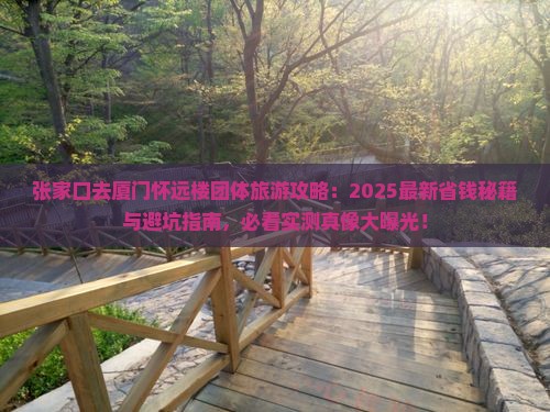 张家口去厦门怀远楼团体旅游