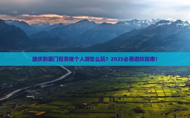 迪庆到厦门和贵楼个人游