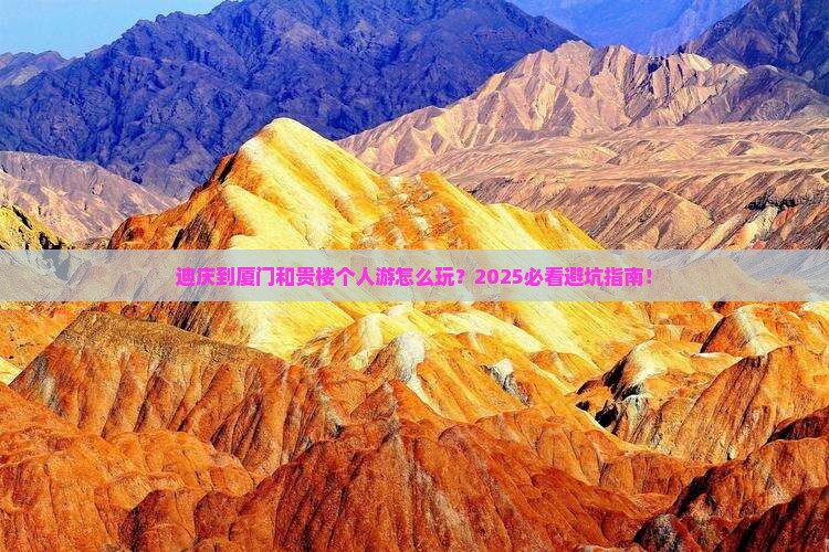 迪庆到厦门和贵楼个人游